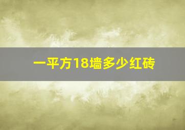 一平方18墙多少红砖