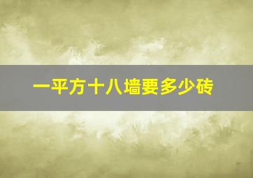 一平方十八墙要多少砖