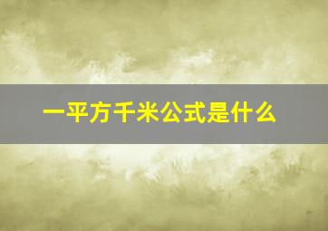 一平方千米公式是什么