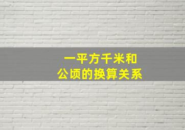 一平方千米和公顷的换算关系