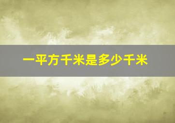 一平方千米是多少千米