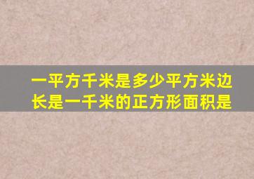 一平方千米是多少平方米边长是一千米的正方形面积是