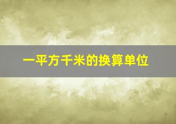 一平方千米的换算单位