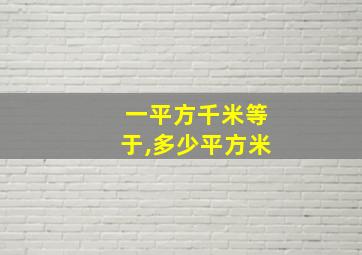 一平方千米等于,多少平方米