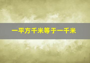 一平方千米等于一千米