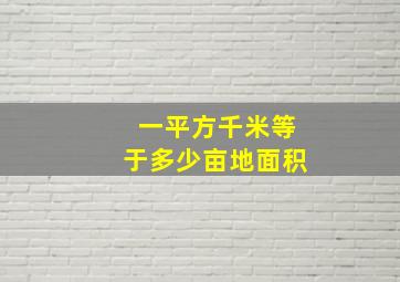 一平方千米等于多少亩地面积