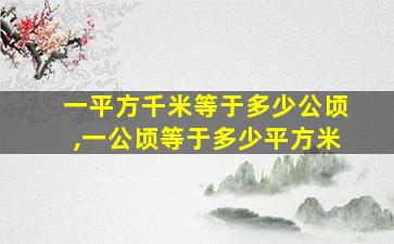 一平方千米等于多少公顷,一公顷等于多少平方米