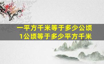 一平方千米等于多少公顷1公顷等于多少平方千米