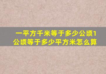 一平方千米等于多少公顷1公顷等于多少平方米怎么算