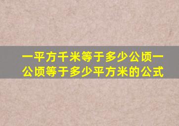 一平方千米等于多少公顷一公顷等于多少平方米的公式