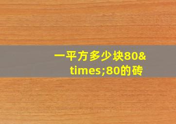 一平方多少块80×80的砖