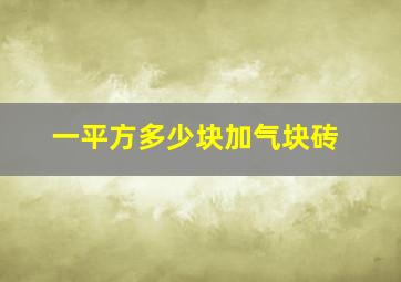 一平方多少块加气块砖