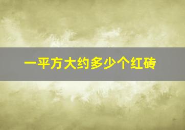 一平方大约多少个红砖