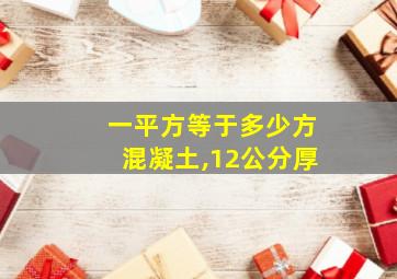 一平方等于多少方混凝土,12公分厚