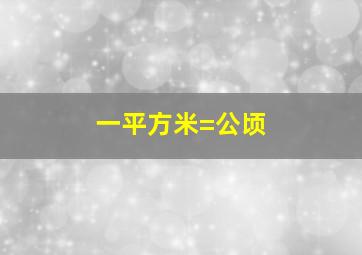 一平方米=公顷