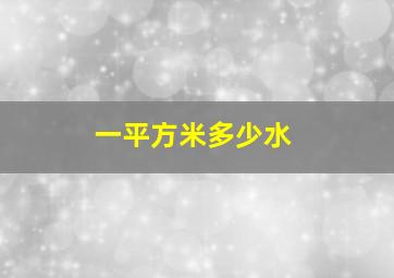 一平方米多少水