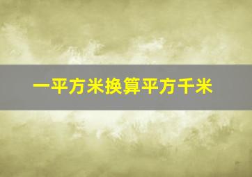 一平方米换算平方千米