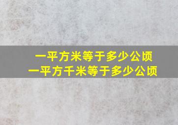 一平方米等于多少公顷一平方千米等于多少公顷