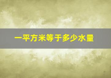 一平方米等于多少水量