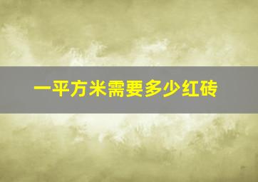 一平方米需要多少红砖