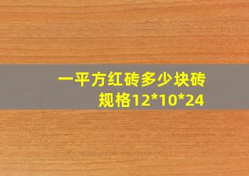 一平方红砖多少块砖规格12*10*24