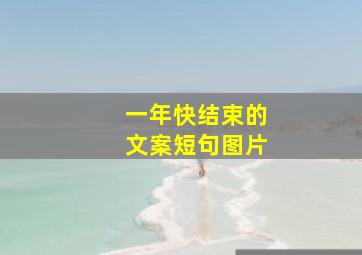 一年快结束的文案短句图片