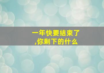 一年快要结束了,你剩下的什么