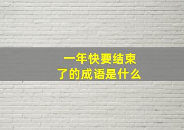 一年快要结束了的成语是什么