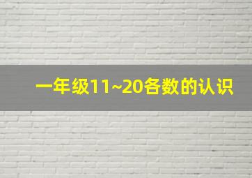 一年级11~20各数的认识