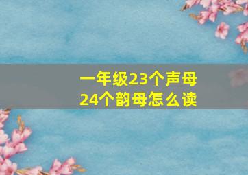 一年级23个声母24个韵母怎么读