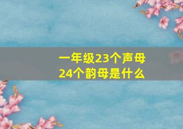 一年级23个声母24个韵母是什么