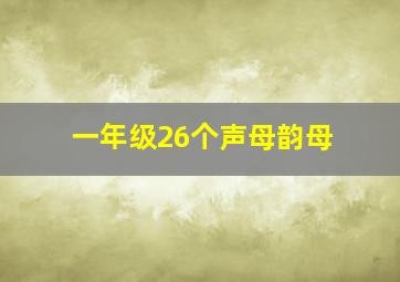 一年级26个声母韵母