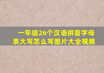 一年级26个汉语拼音字母表大写怎么写图片大全视频