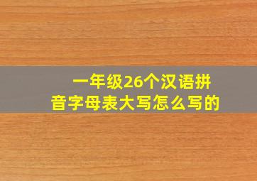 一年级26个汉语拼音字母表大写怎么写的