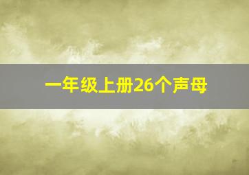 一年级上册26个声母