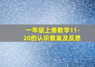 一年级上册数学11-20的认识教案及反思