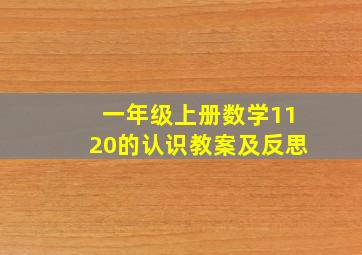 一年级上册数学1120的认识教案及反思