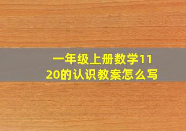 一年级上册数学1120的认识教案怎么写