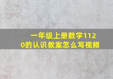 一年级上册数学1120的认识教案怎么写视频