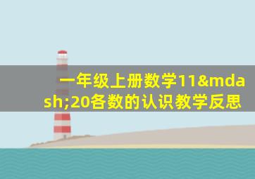 一年级上册数学11—20各数的认识教学反思