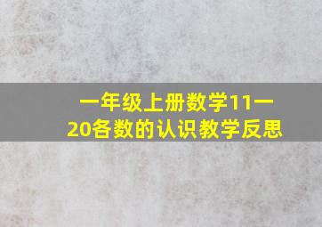 一年级上册数学11一20各数的认识教学反思