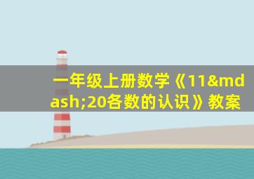 一年级上册数学《11—20各数的认识》教案