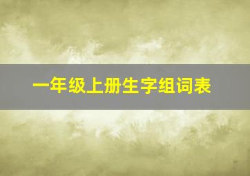 一年级上册生字组词表