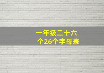 一年级二十六个26个字母表