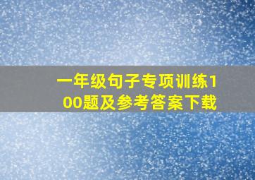 一年级句子专项训练100题及参考答案下载