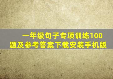 一年级句子专项训练100题及参考答案下载安装手机版