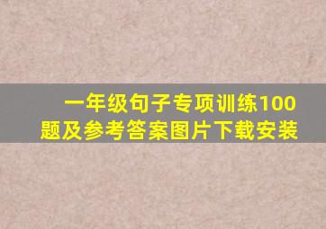 一年级句子专项训练100题及参考答案图片下载安装