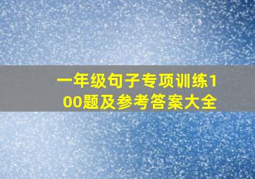 一年级句子专项训练100题及参考答案大全