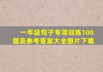 一年级句子专项训练100题及参考答案大全图片下载