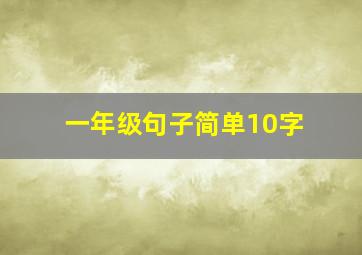 一年级句子简单10字